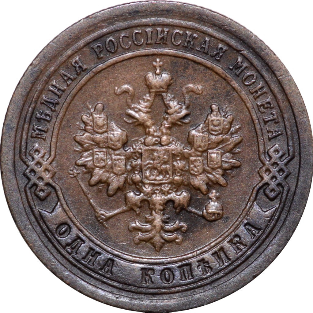 1 копейка 1898 года