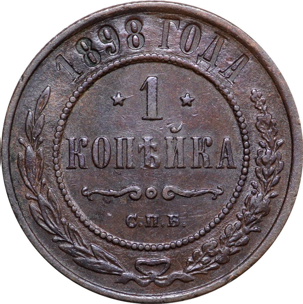 1 копейка 1898 года