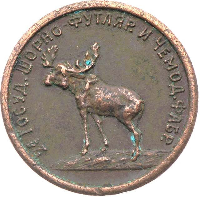 2 копейки 1922 года Шорно-футлярная и чемоданная фабрика