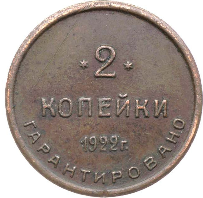 2 копейки 1922 года Шорно-футлярная и чемоданная фабрика