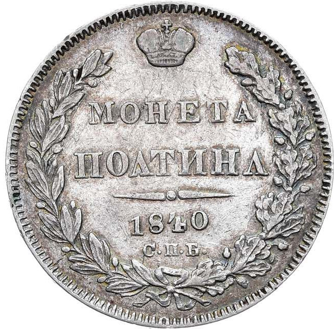 Полтина 1840 года СПБ НГ