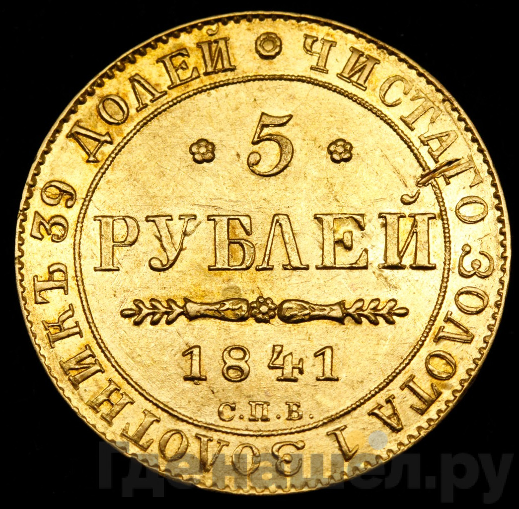 5 рублей 1841 года СПБ АЧ
