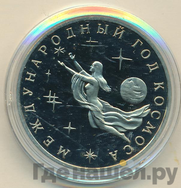 3 рубля 1992 года ММД Международный год Космоса