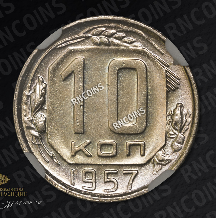 10 копеек 1957 года