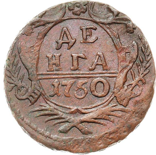 Денга 1750 года