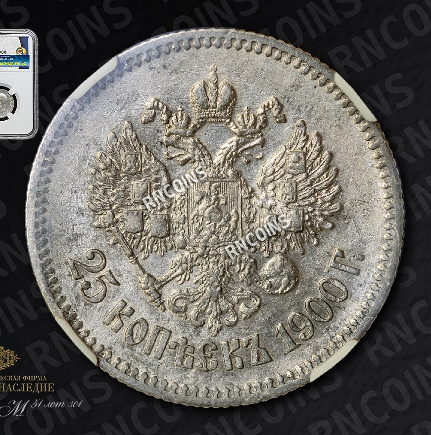 25 копеек 1900 года