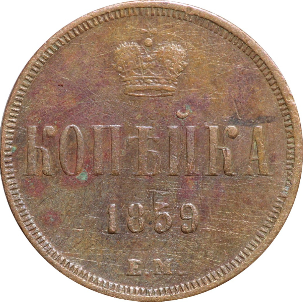 1 копейка 1859 года