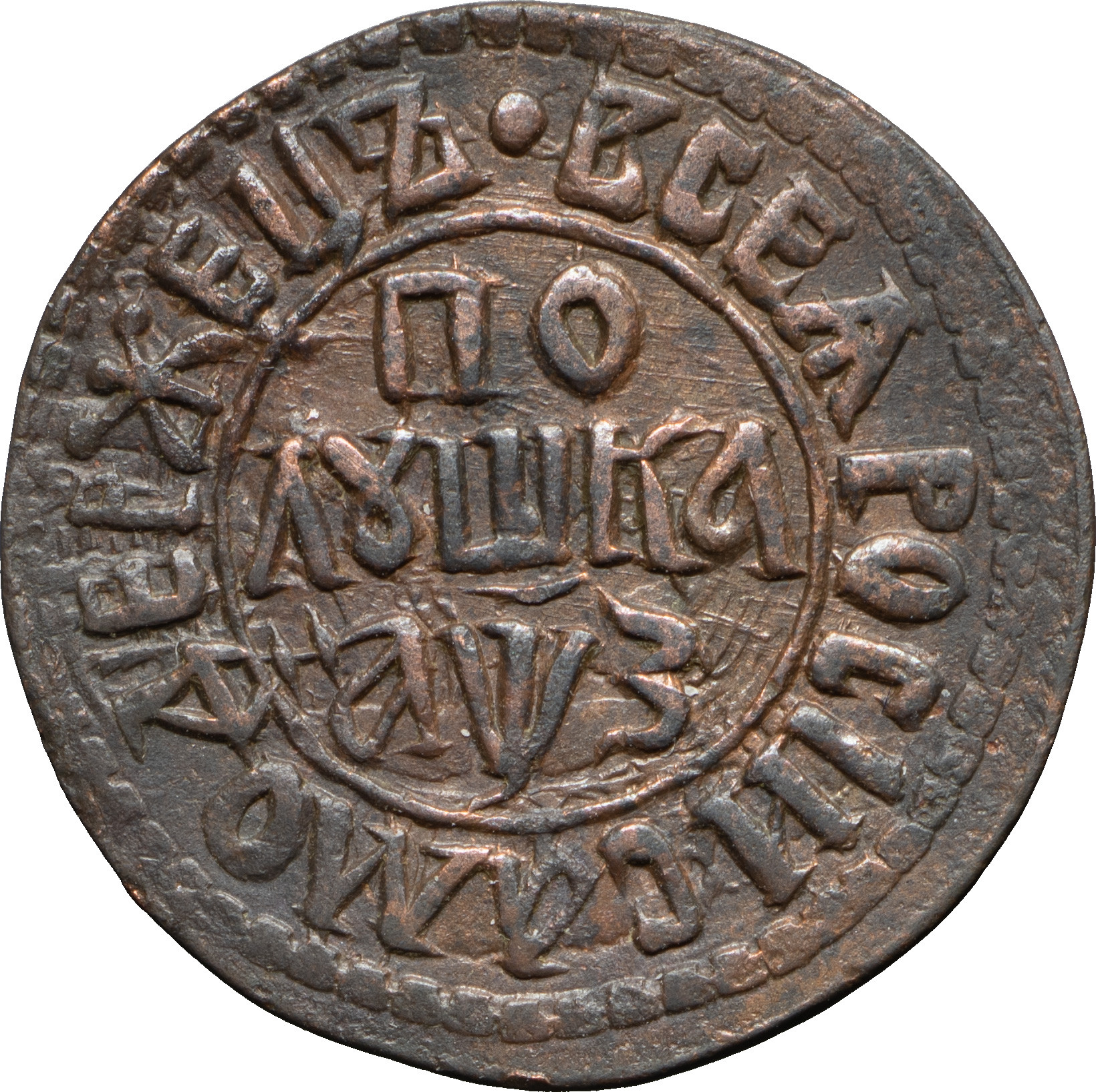 Полушка 1707 года