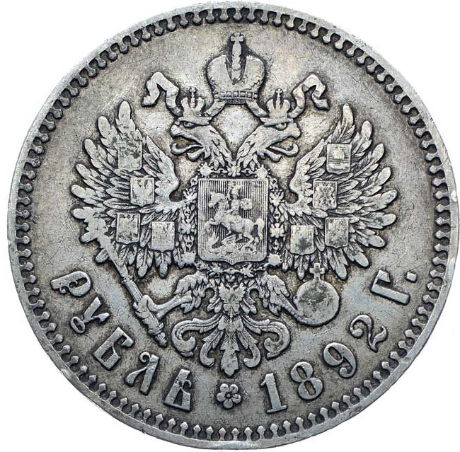 1 рубль 1892 года