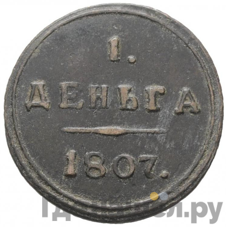 Деньга 1807 года