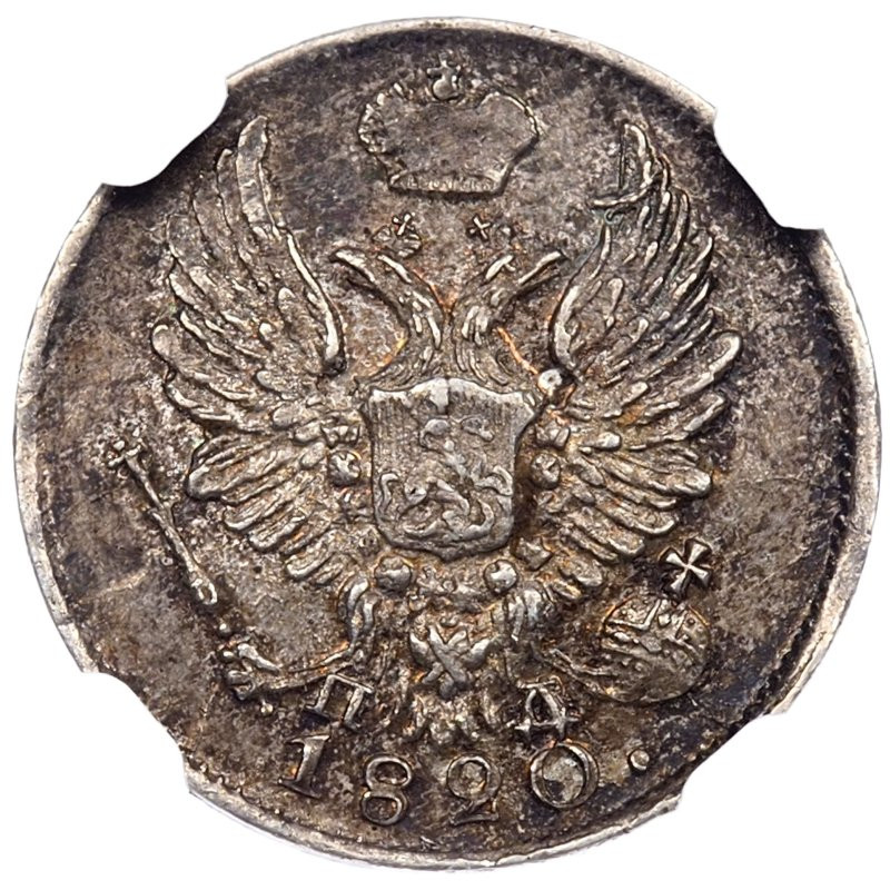 5 копеек 1820 года