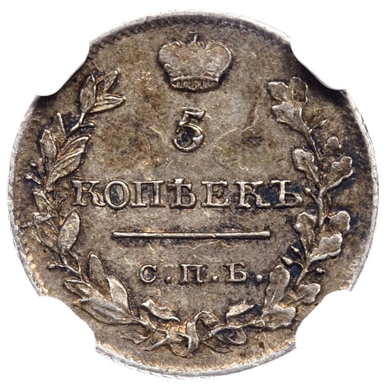 5 копеек 1820 года