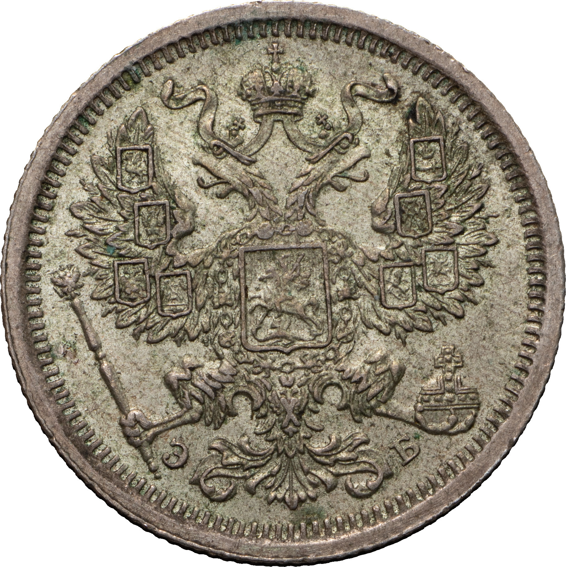 20 копеек 1907 года СПБ ЭБ