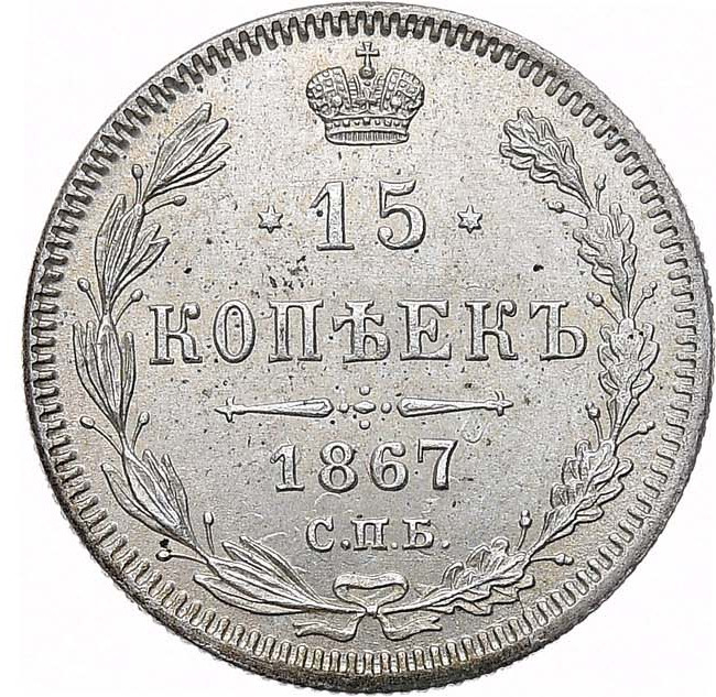 15 копеек 1867 года СПБ НI