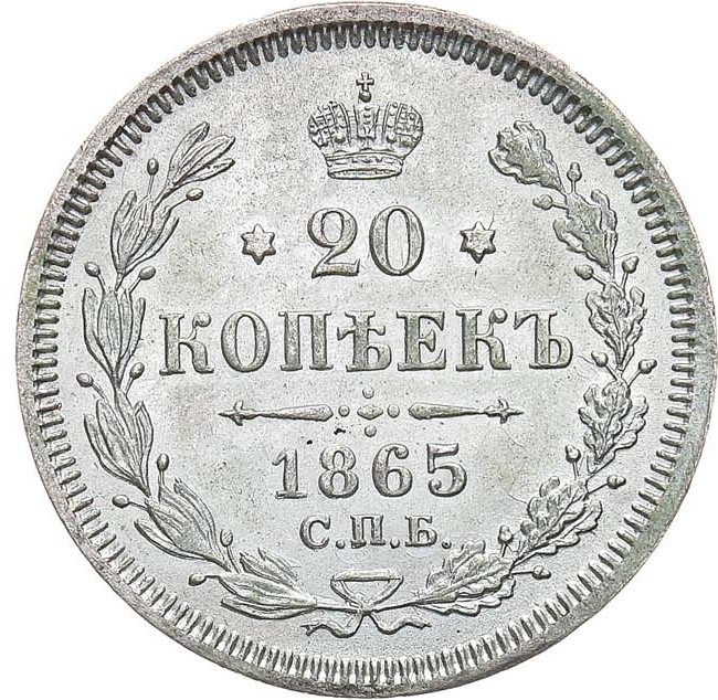 20 копеек 1865 года СПБ НФ