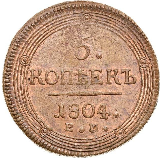 5 копеек 1804 года