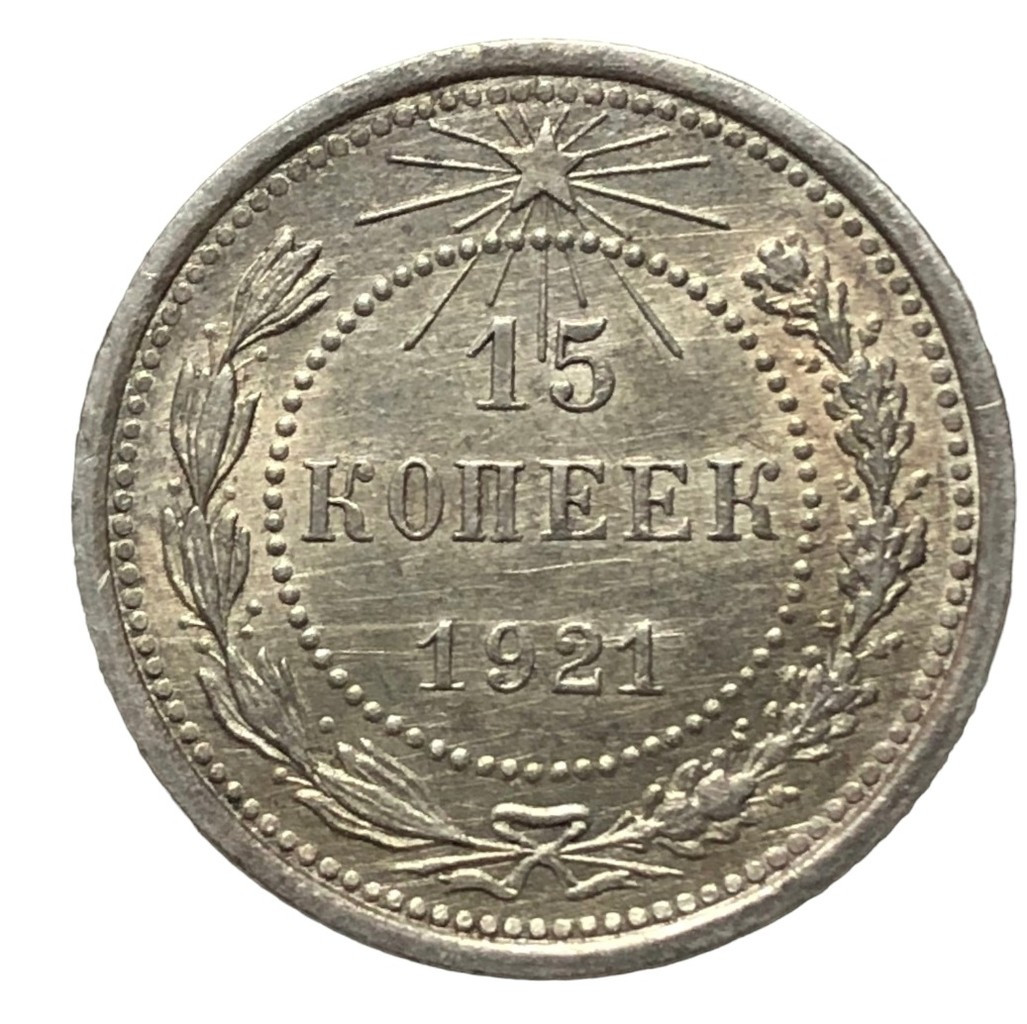 15 копеек 1921 года РСФСР