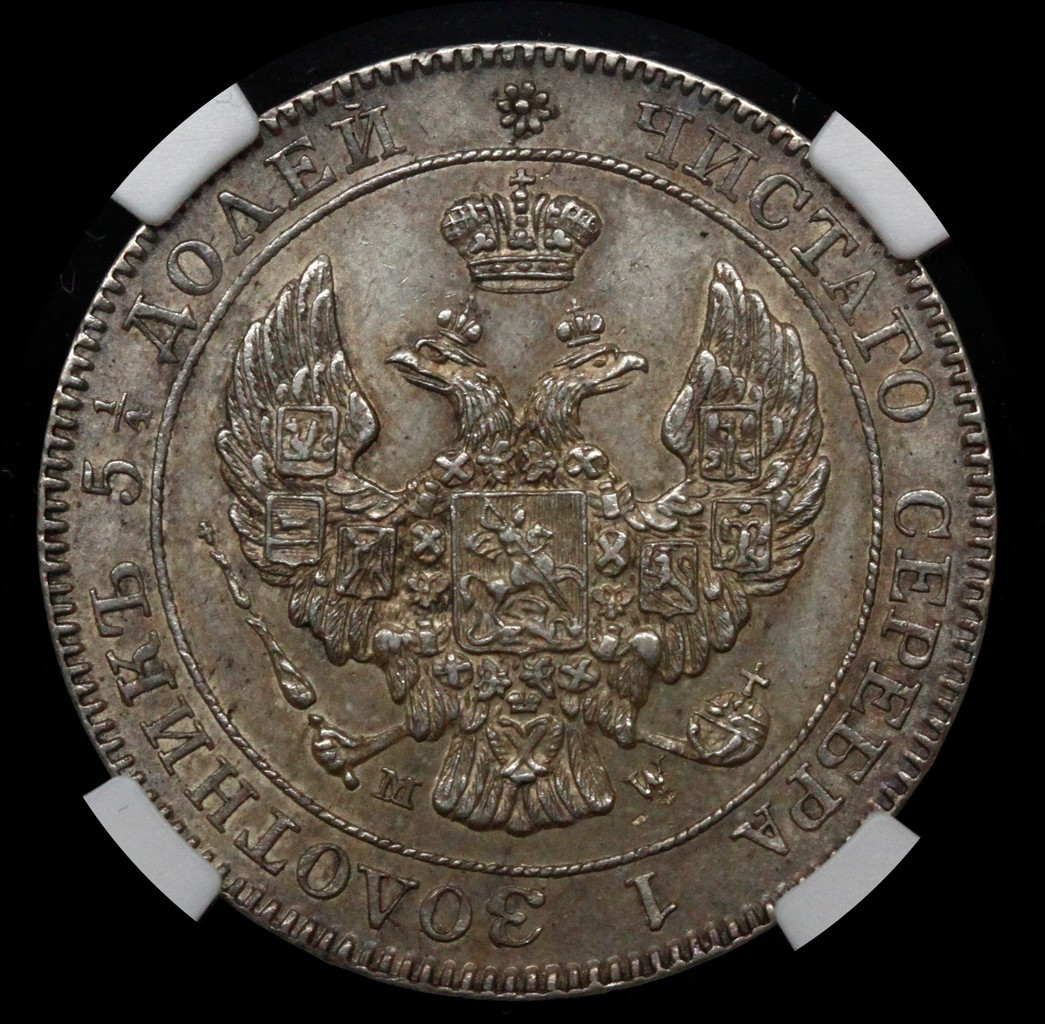 25 копеек - 50 грошей 1842 года