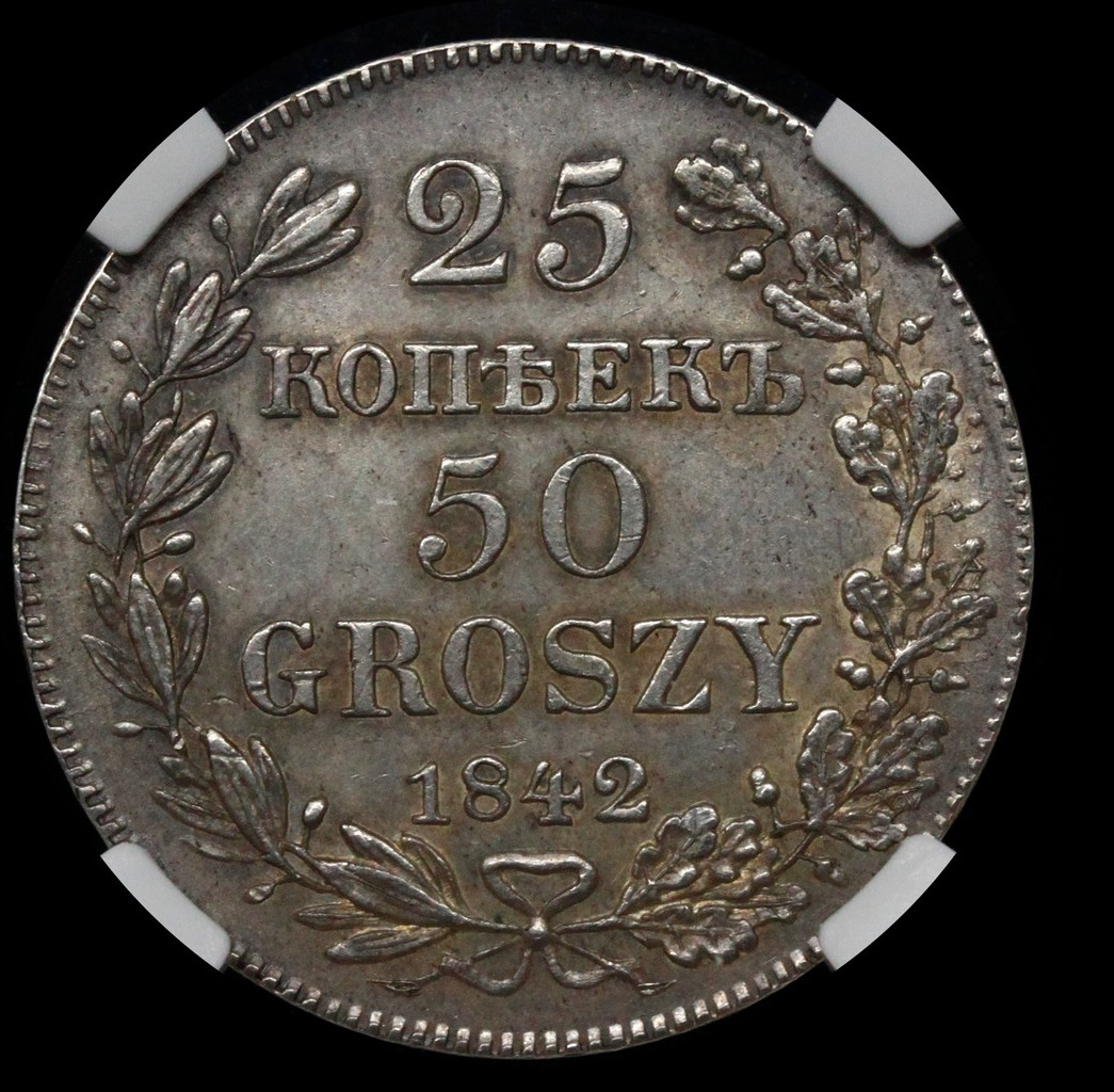 25 копеек - 50 грошей 1842 года
