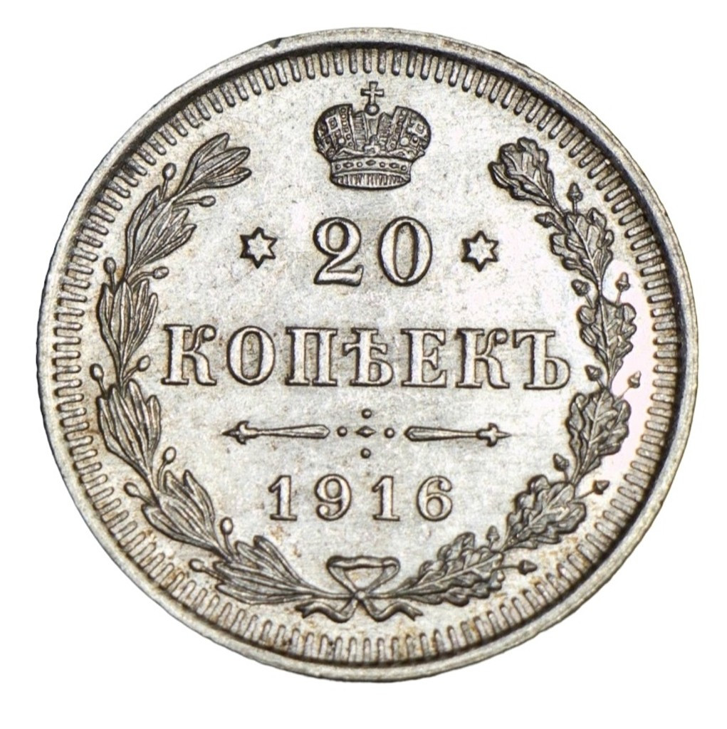 20 копеек 1916 года ВС