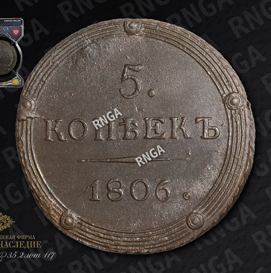 5 копеек 1806 года