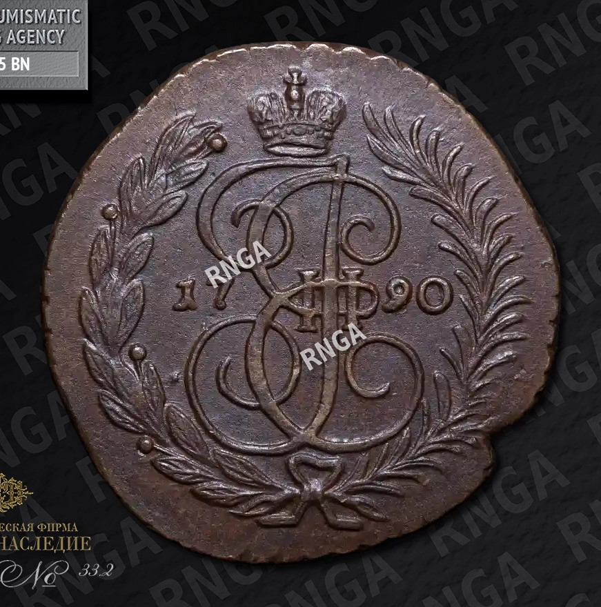 2 копейки 1790 года