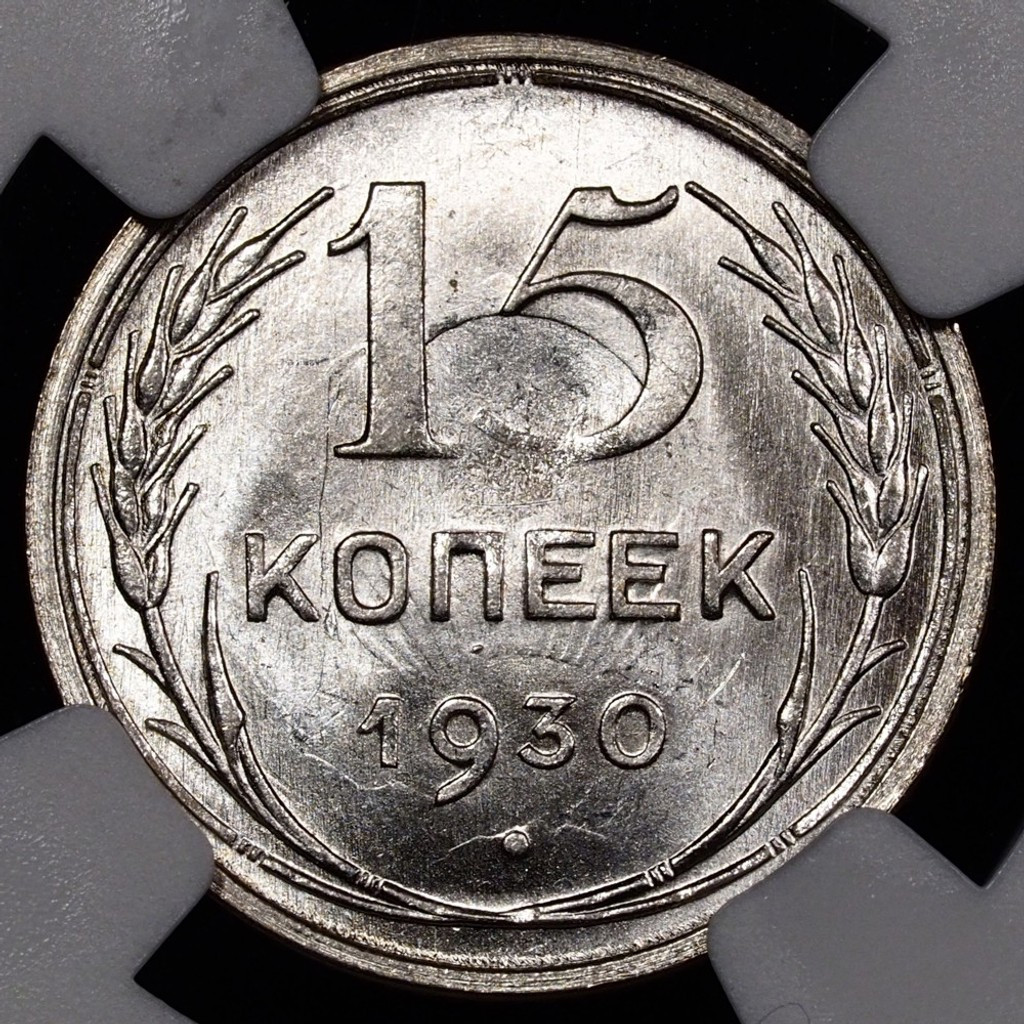 15 копеек 1930 года