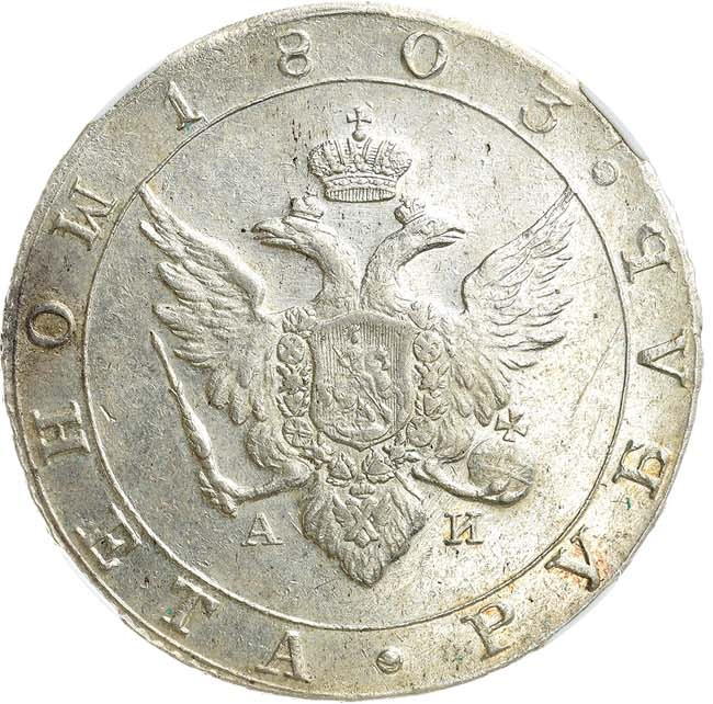1 рубль 1803 года