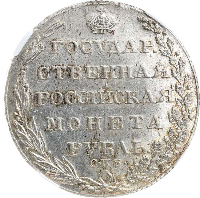 1 рубль 1803 года