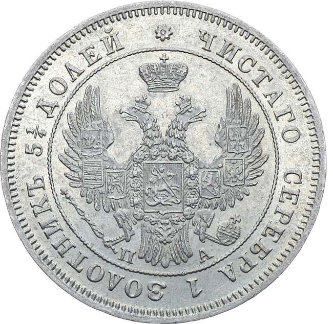 25 копеек 1849 года