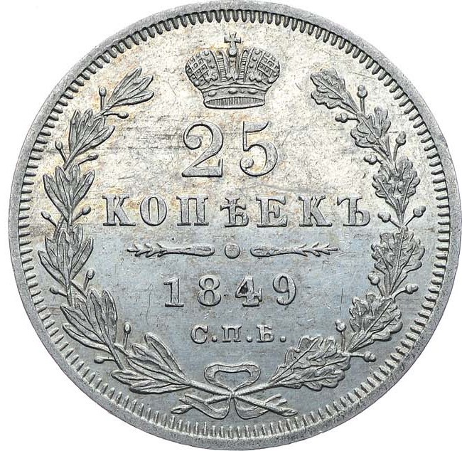 25 копеек 1849 года