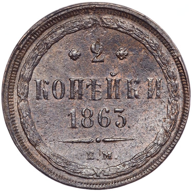 2 копейки 1863 года