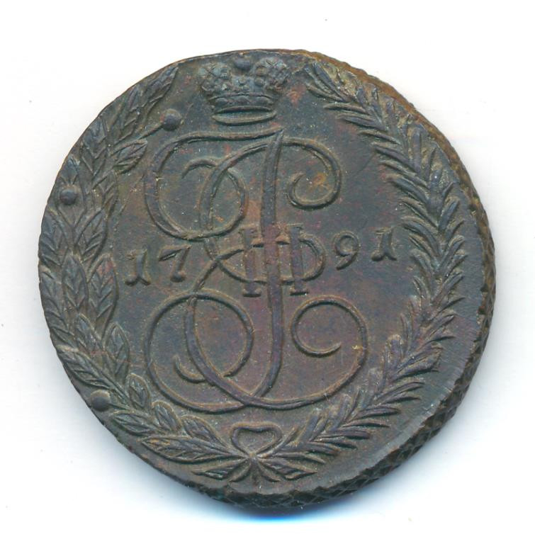 5 копеек 1791 года
