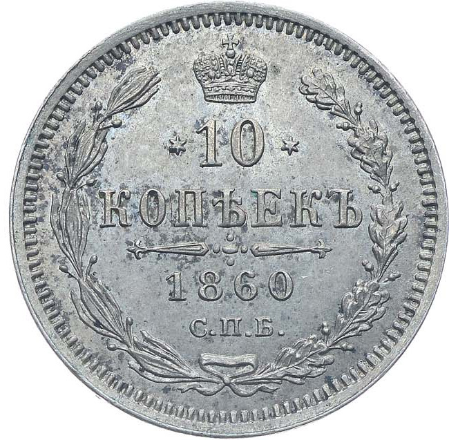 10 копеек 1860 года