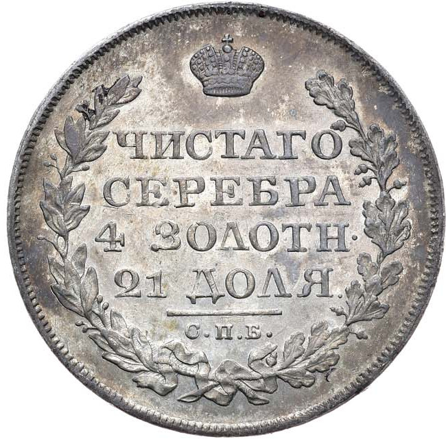 1 рубль 1822 года
