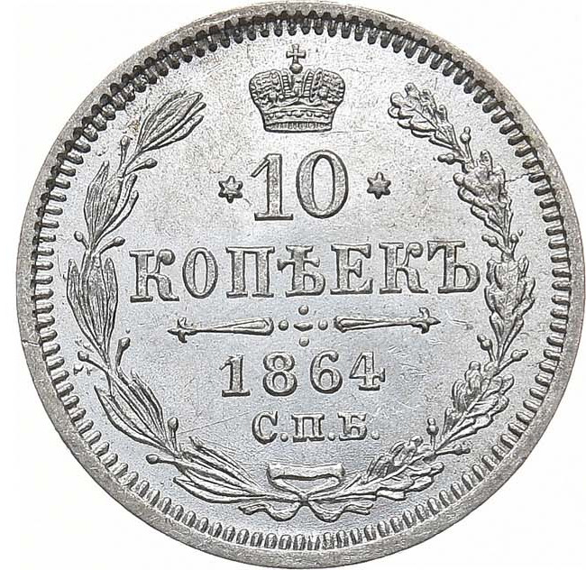 10 копеек 1864 года СПБ НФ