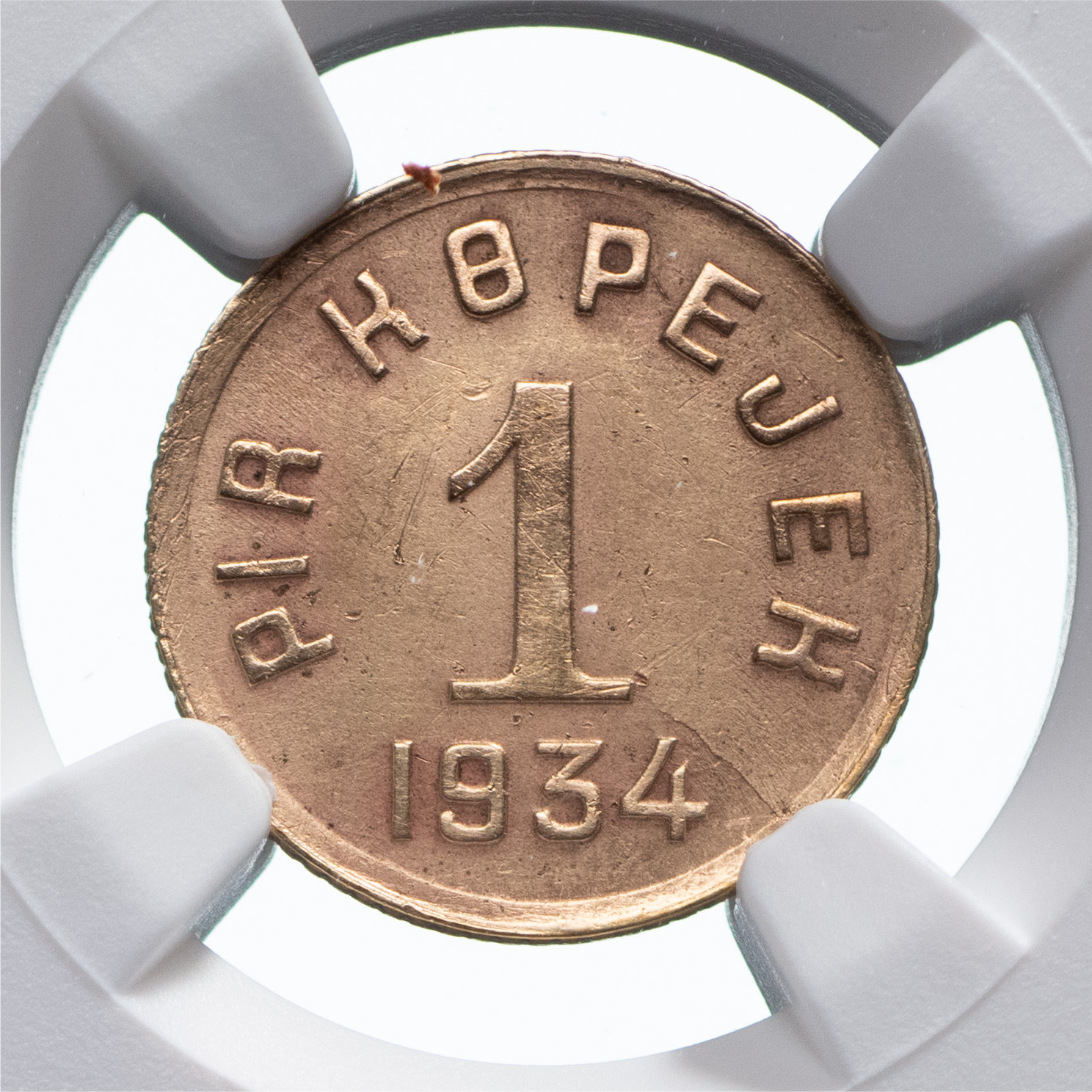 1 копейка 1934 года