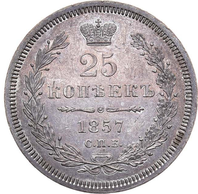 25 копеек 1857 года