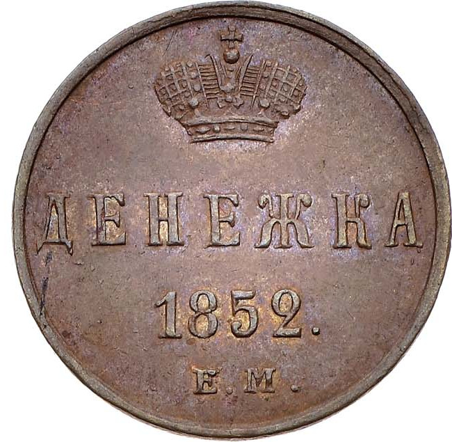 Денежка 1852 года