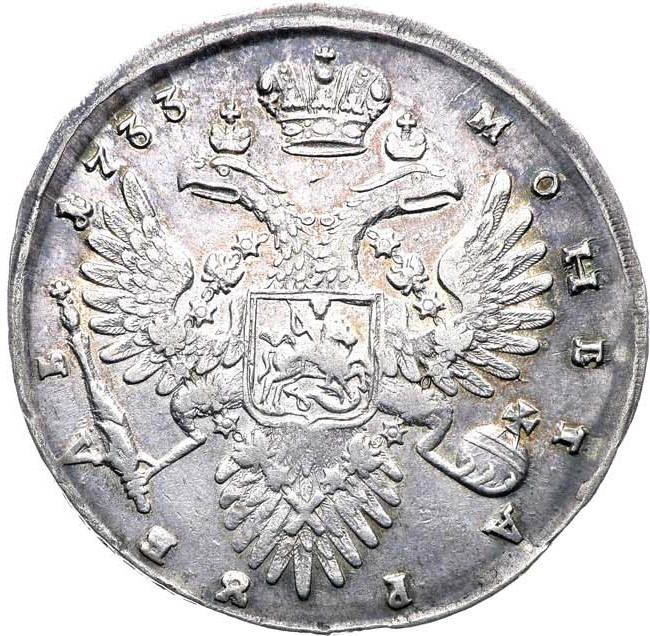 1 рубль 1733 года