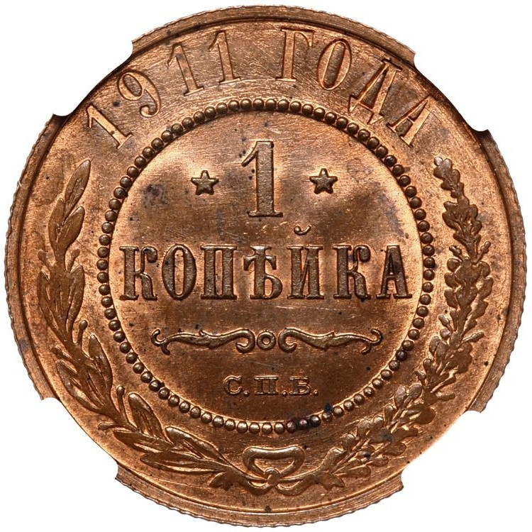 1 копейка 1911 года СПБ