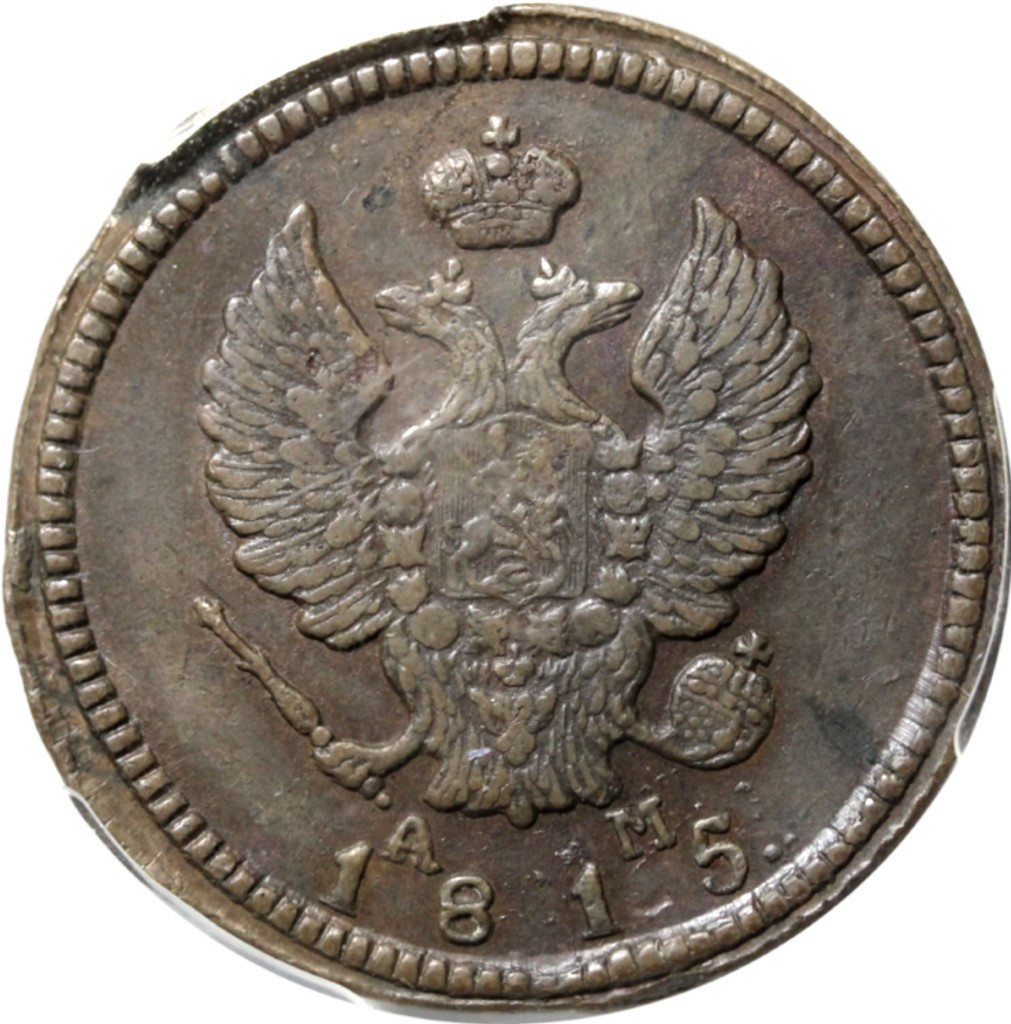 2 копейки 1815 года