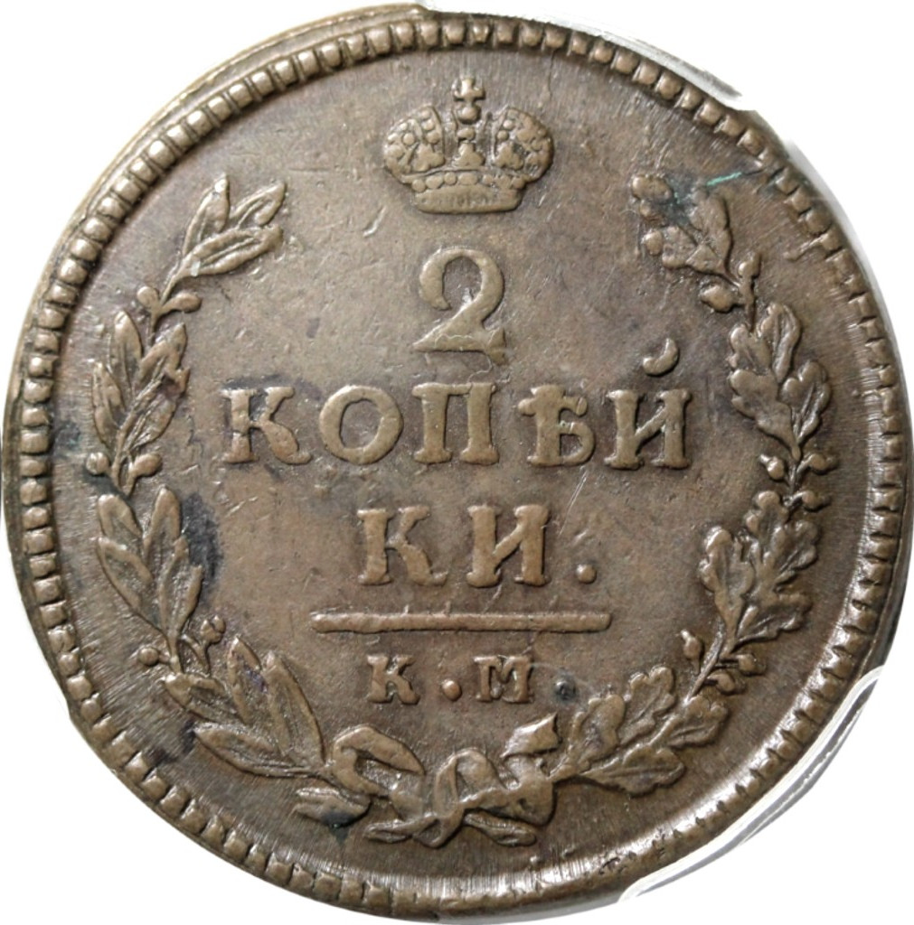 2 копейки 1815 года