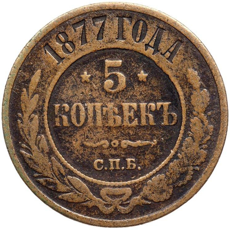 5 копеек 1877 года