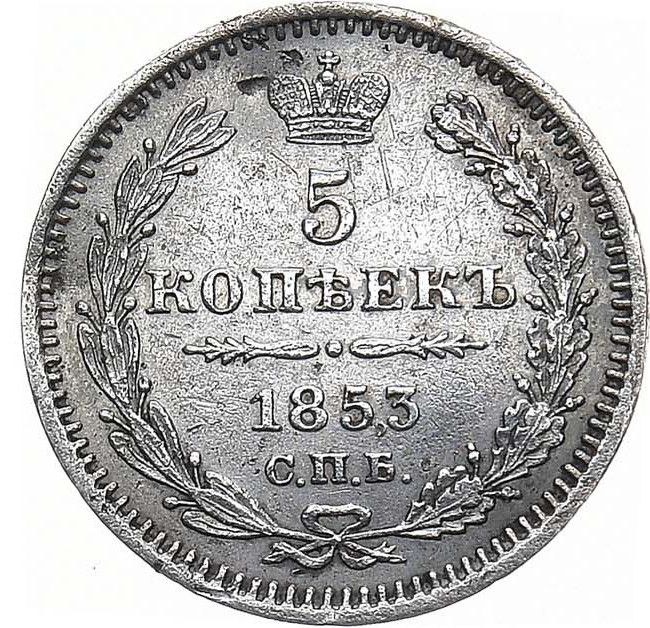 5 копеек 1853 года