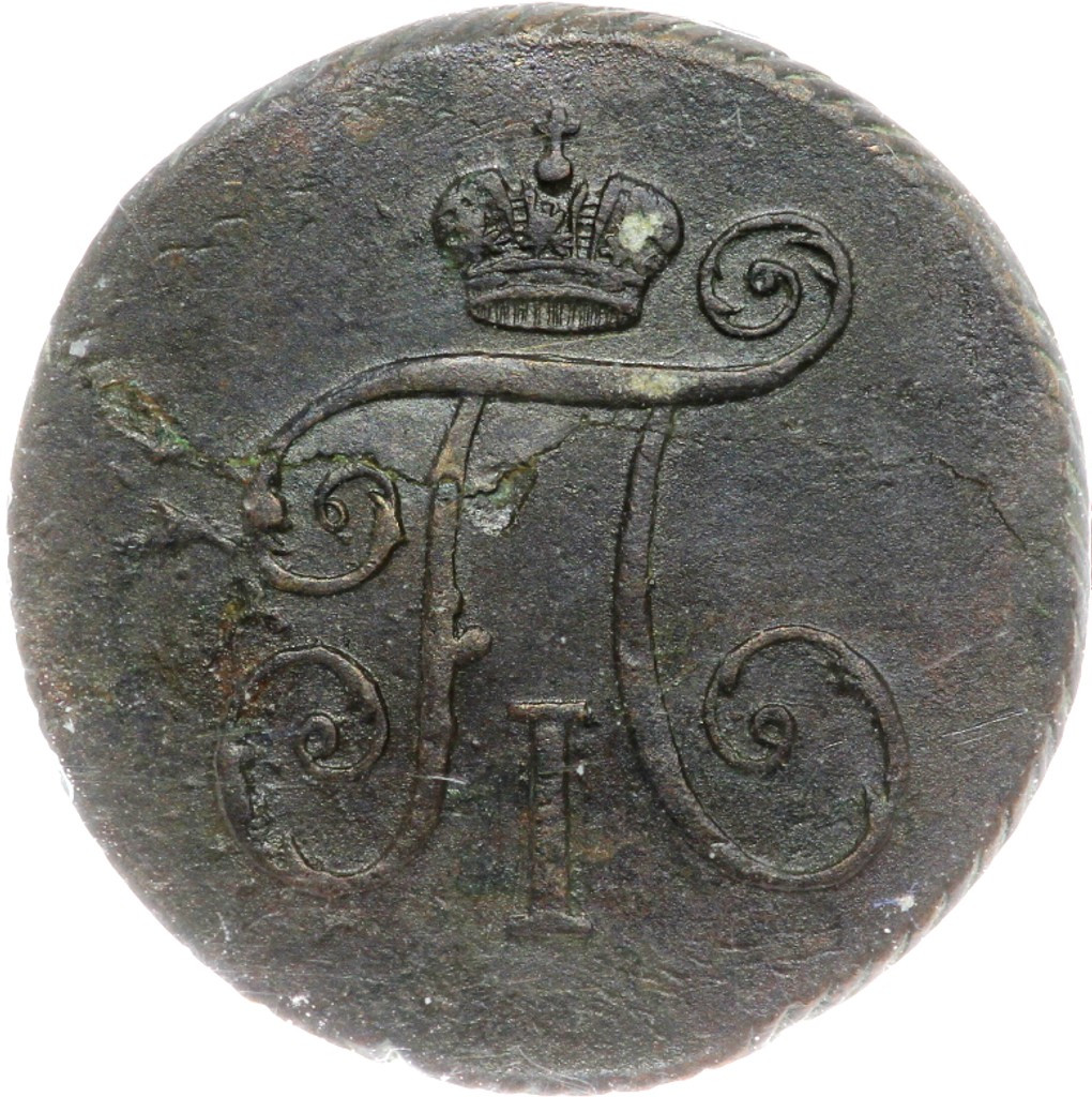 Деньга 1797 года