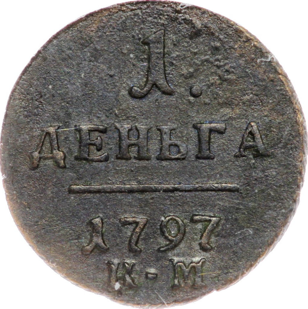 Деньга 1797 года