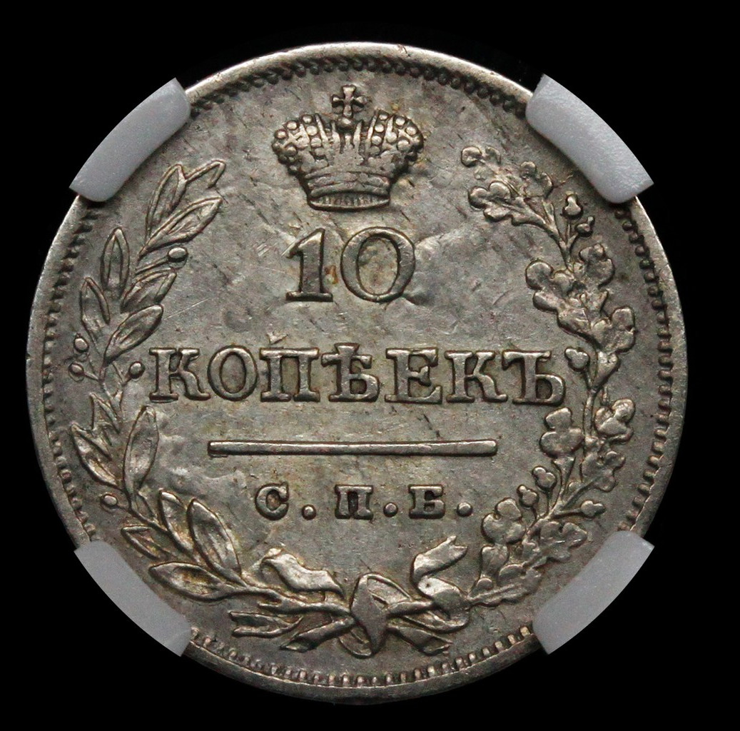 10 копеек 1823 года СПБ ПД