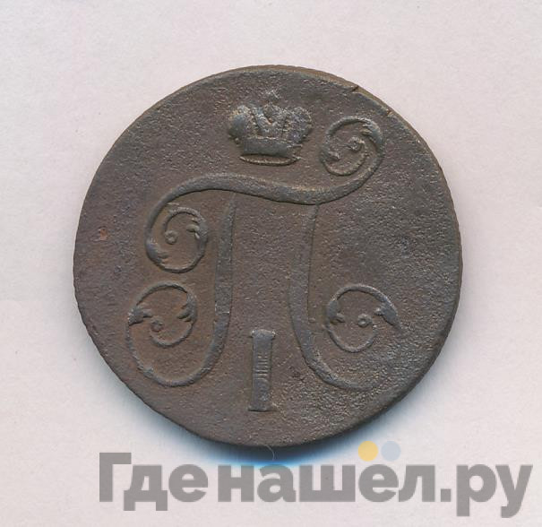 1 копейка 1801 года