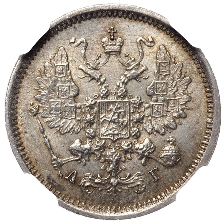 10 копеек 1887 года СПБ АГ